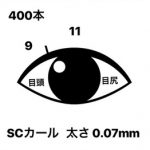 ボリュームラッシュ400本_20180806_2